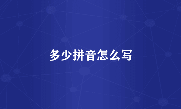 多少拼音怎么写