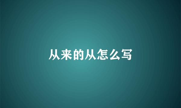 从来的从怎么写