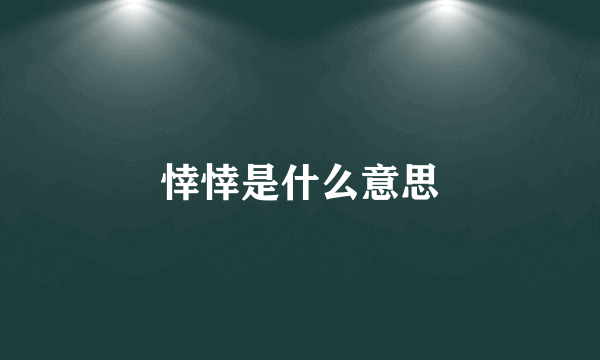 悻悻是什么意思