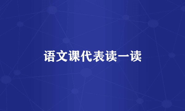 语文课代表读一读