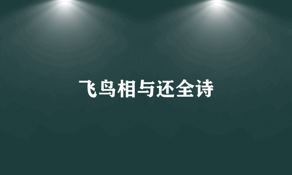 飞鸟相与还全诗