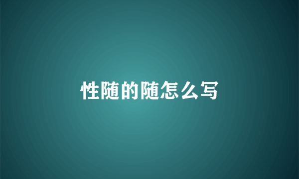 性随的随怎么写