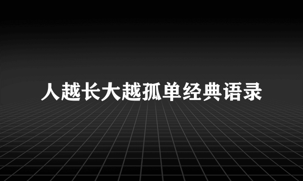 人越长大越孤单经典语录