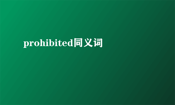 prohibited同义词
