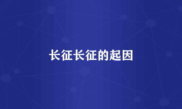 长征长征的起因
