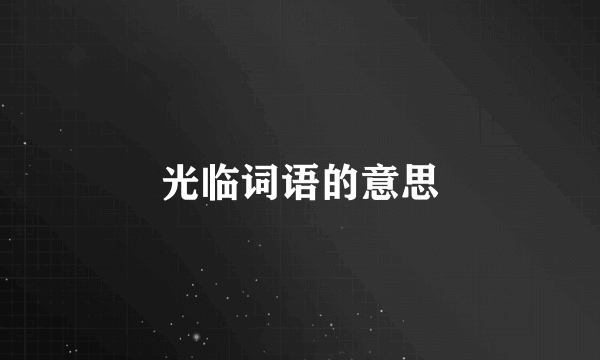 光临词语的意思