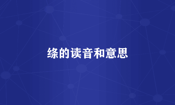 绦的读音和意思