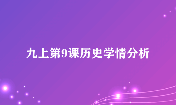 九上第9课历史学情分析
