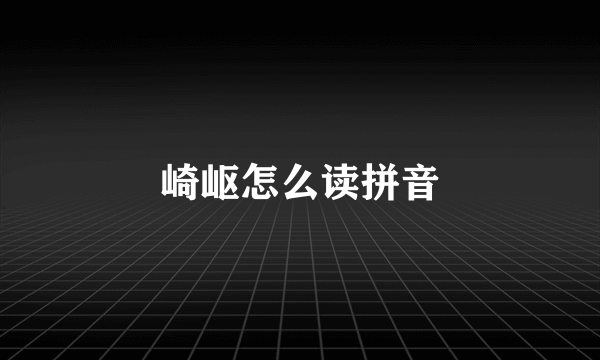 崎岖怎么读拼音