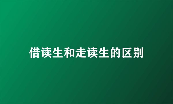 借读生和走读生的区别