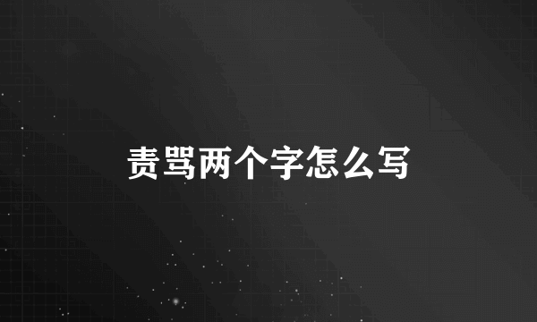 责骂两个字怎么写