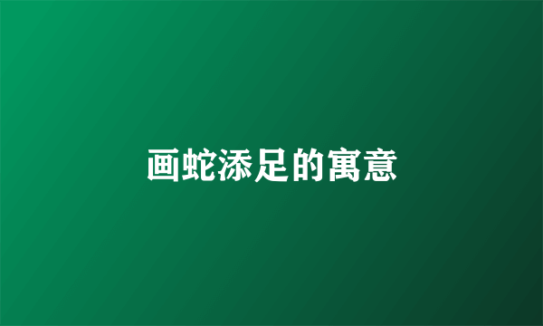 画蛇添足的寓意