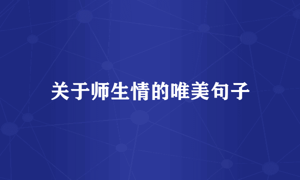 关于师生情的唯美句子