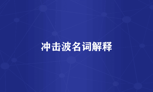 冲击波名词解释