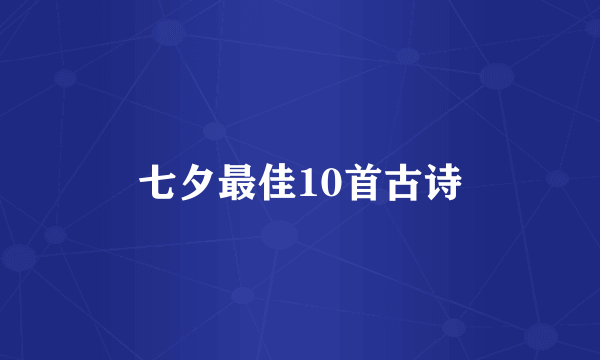 七夕最佳10首古诗