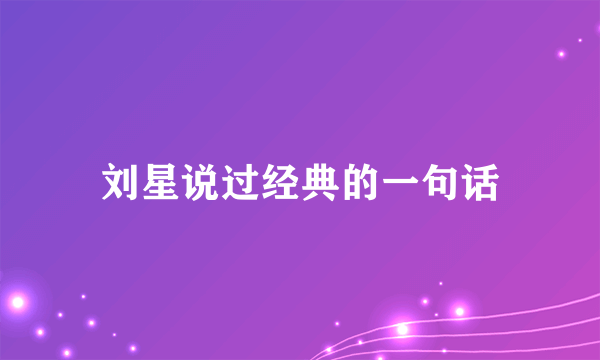 刘星说过经典的一句话