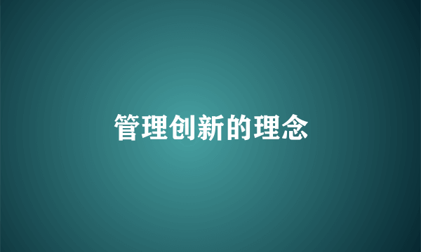 管理创新的理念