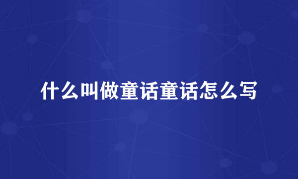 什么叫做童话童话怎么写