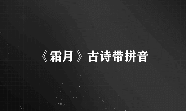 《霜月》古诗带拼音