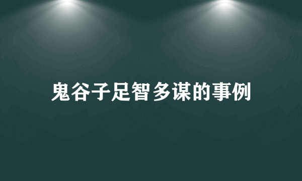 鬼谷子足智多谋的事例