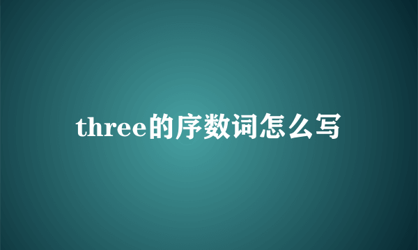 three的序数词怎么写