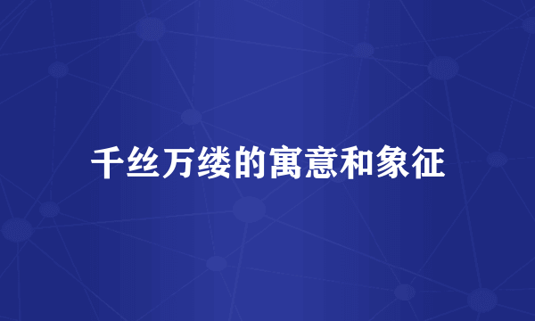 千丝万缕的寓意和象征