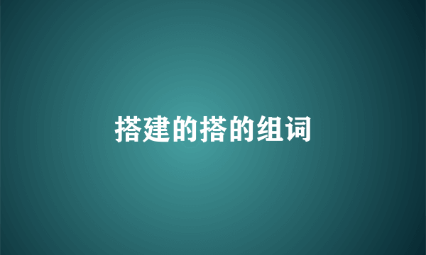 搭建的搭的组词