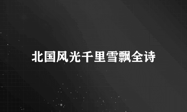 北国风光千里雪飘全诗