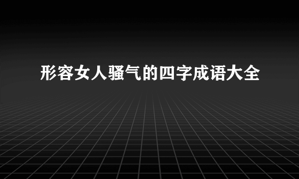 形容女人骚气的四字成语大全