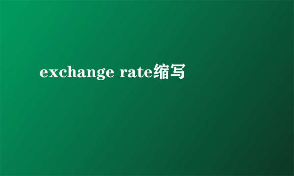 exchange rate缩写
