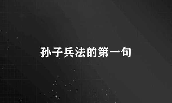 孙子兵法的第一句
