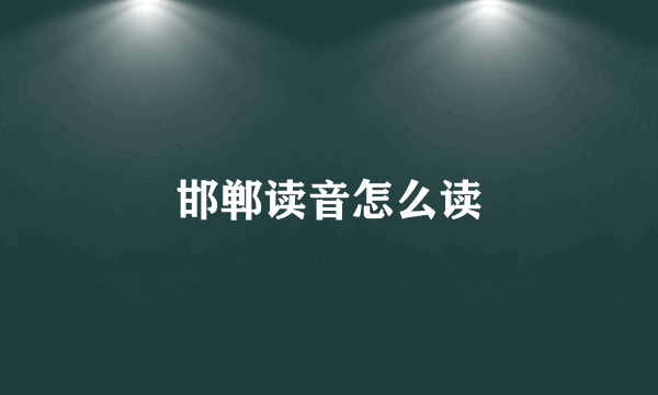 邯郸读音怎么读