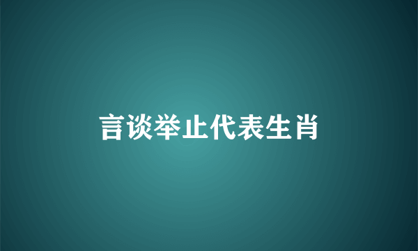 言谈举止代表生肖