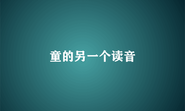 童的另一个读音