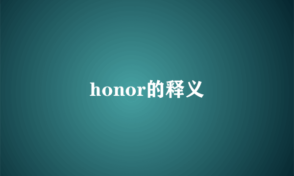 honor的释义