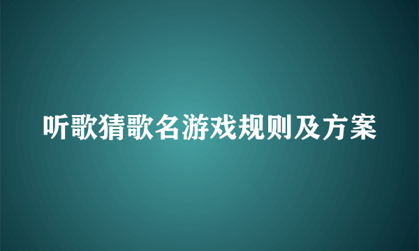 听歌猜歌名游戏规则及方案