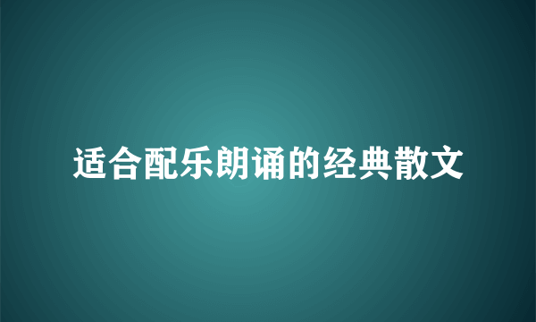 适合配乐朗诵的经典散文