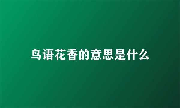 鸟语花香的意思是什么
