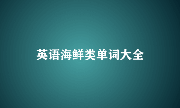 英语海鲜类单词大全