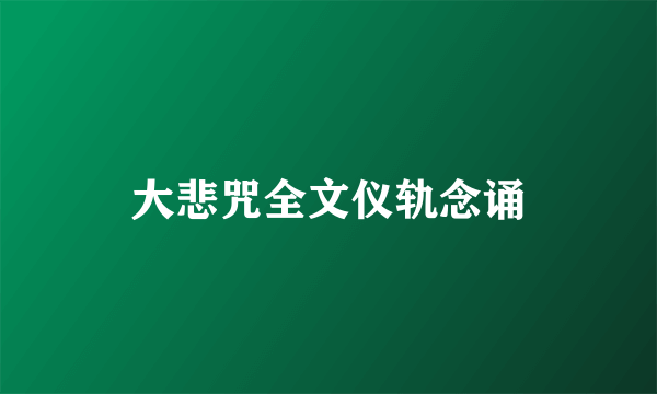 大悲咒全文仪轨念诵