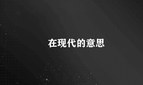 斃在现代的意思