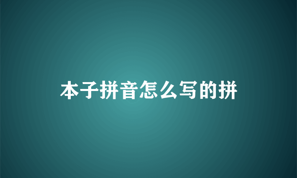 本子拼音怎么写的拼