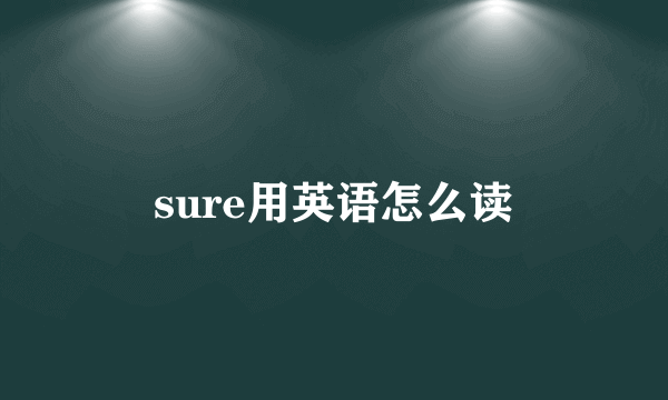 sure用英语怎么读