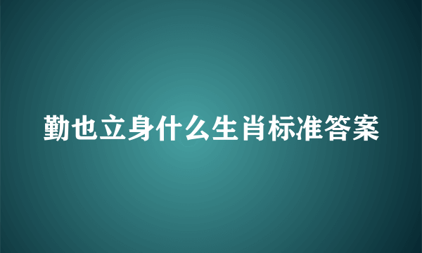 勤也立身什么生肖标准答案