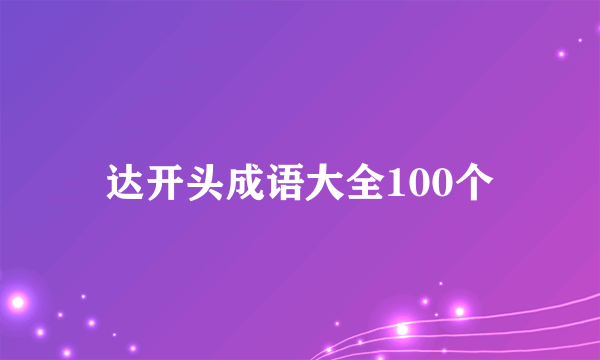 达开头成语大全100个