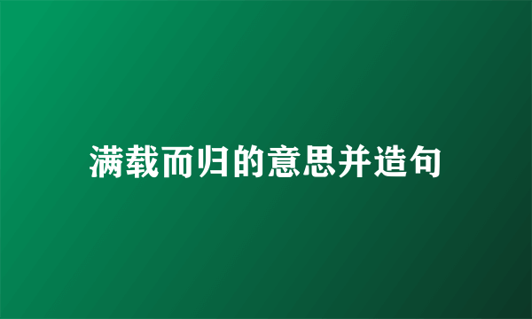 满载而归的意思并造句