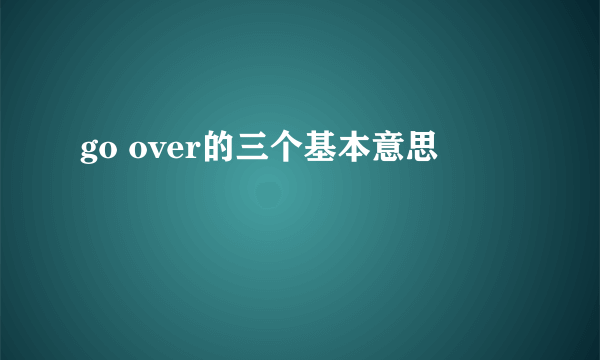 go over的三个基本意思