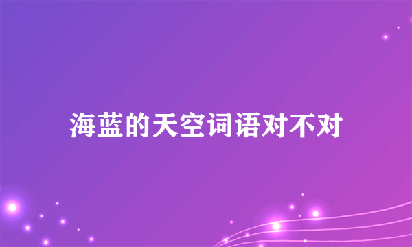 海蓝的天空词语对不对