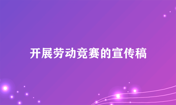 开展劳动竞赛的宣传稿