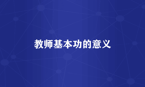 教师基本功的意义